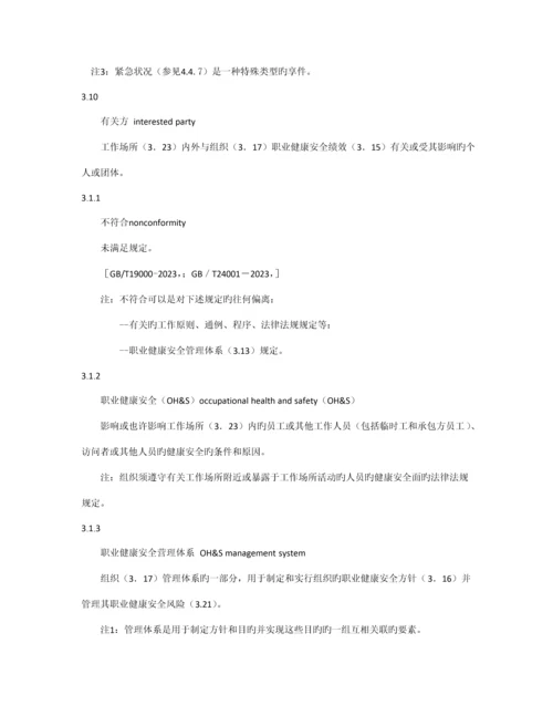 职业健康安全管理体系.docx