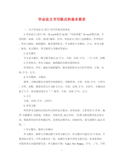 2023年毕业论文书写格式和基本要求.docx