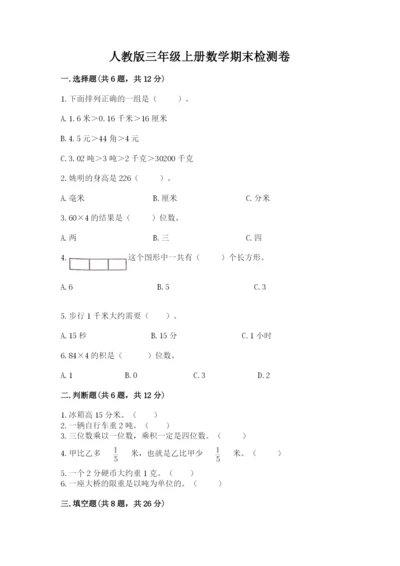 人教版三年级上册数学期末检测卷精品【各地真题】.docx