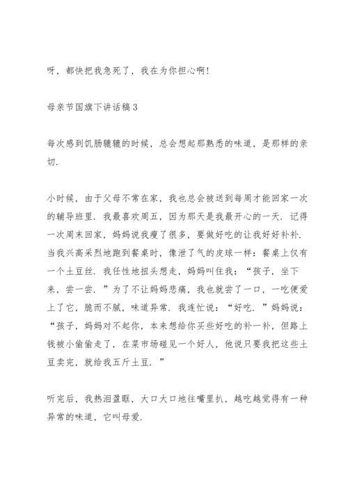 母亲节国旗下讲话稿范文.docx