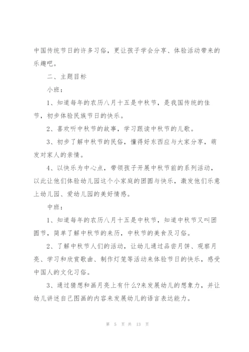 中秋节幼儿园大班活动方案2021年5篇.docx