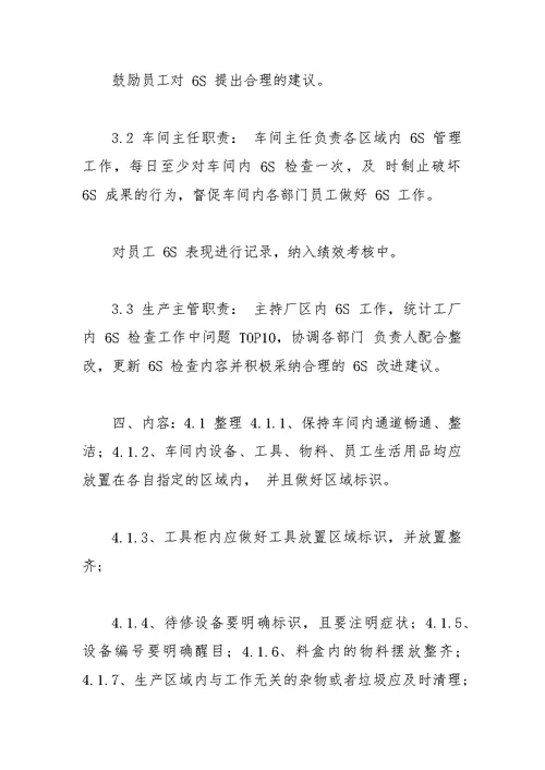 车间6s管理规章制度细则内容