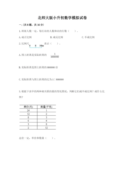 北师大版小升初数学模拟试卷及答案（精选题）.docx