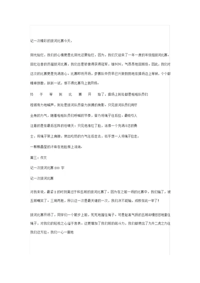 记一次精彩的拔河比赛作文