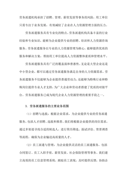 劳务派遣服务方案计划.docx