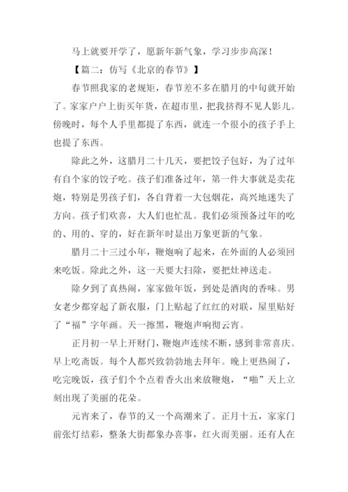 北京的春节仿写作文.docx