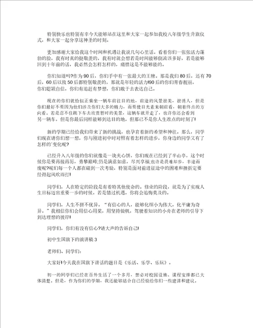 初中生国旗下的演讲稿全新集合