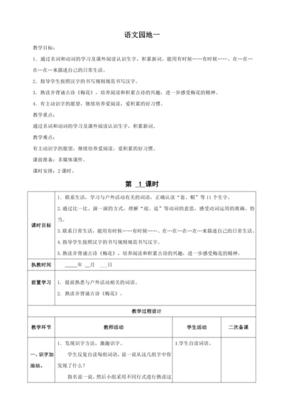 统编版二上语文园地一（2课时）教案