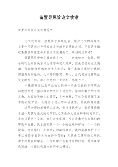 留置导尿管论文致谢.docx