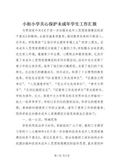 小街小学关心保护未成年学生工作汇报.docx