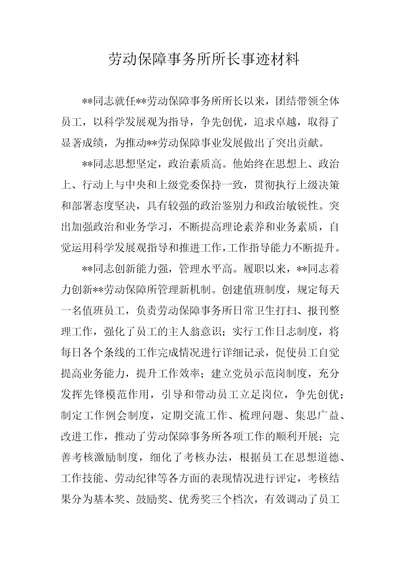 劳动保障事务所所长事迹材料