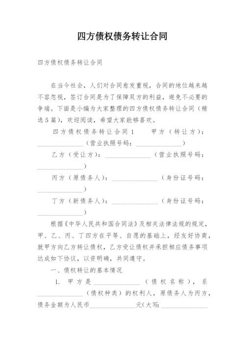 四方债权债务转让合同.docx