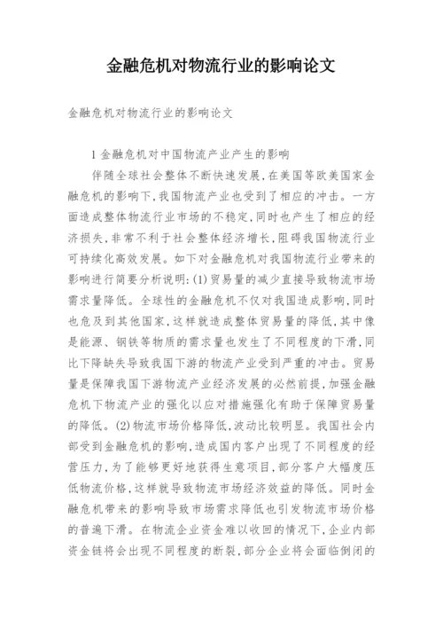 金融危机对物流行业的影响论文.docx