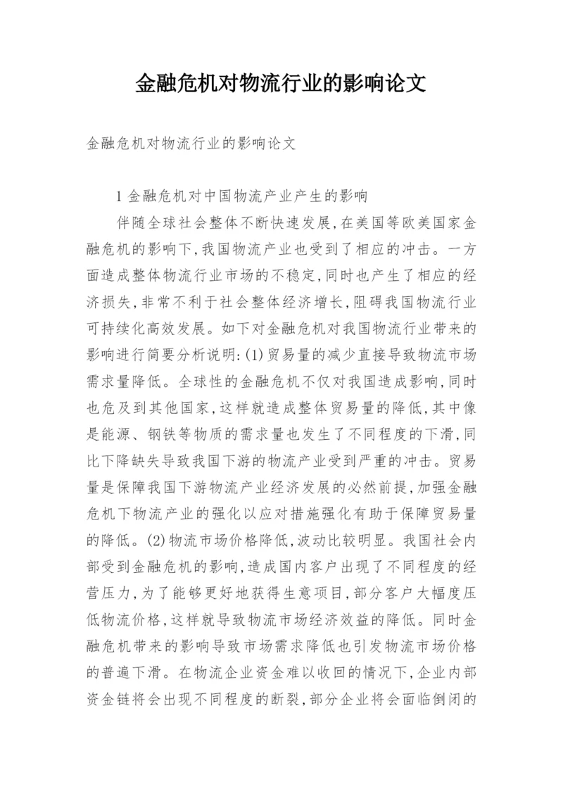 金融危机对物流行业的影响论文.docx