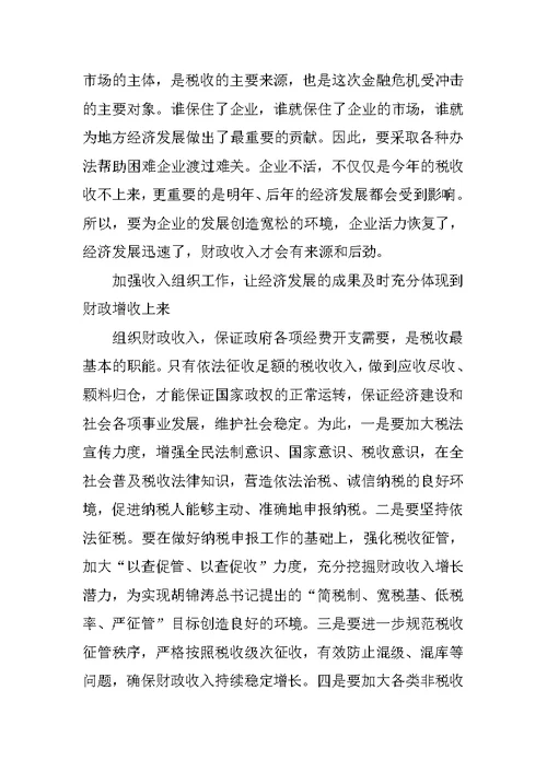 财政局局长在全市财税工作会议上的发言