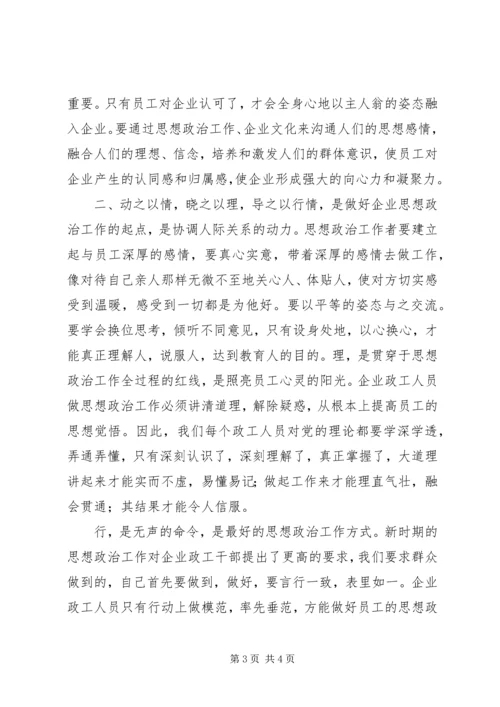 增强思政工作推动企业建设.docx