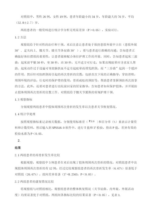 降低全髋置换患者术后假体周围再次骨折的发生率的研究.docx