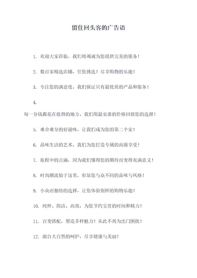 留住回头客的广告语