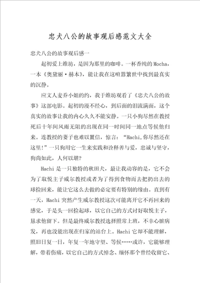 忠犬八公的故事观后感范文大全