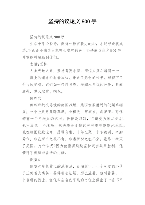 坚持的议论文900字.docx