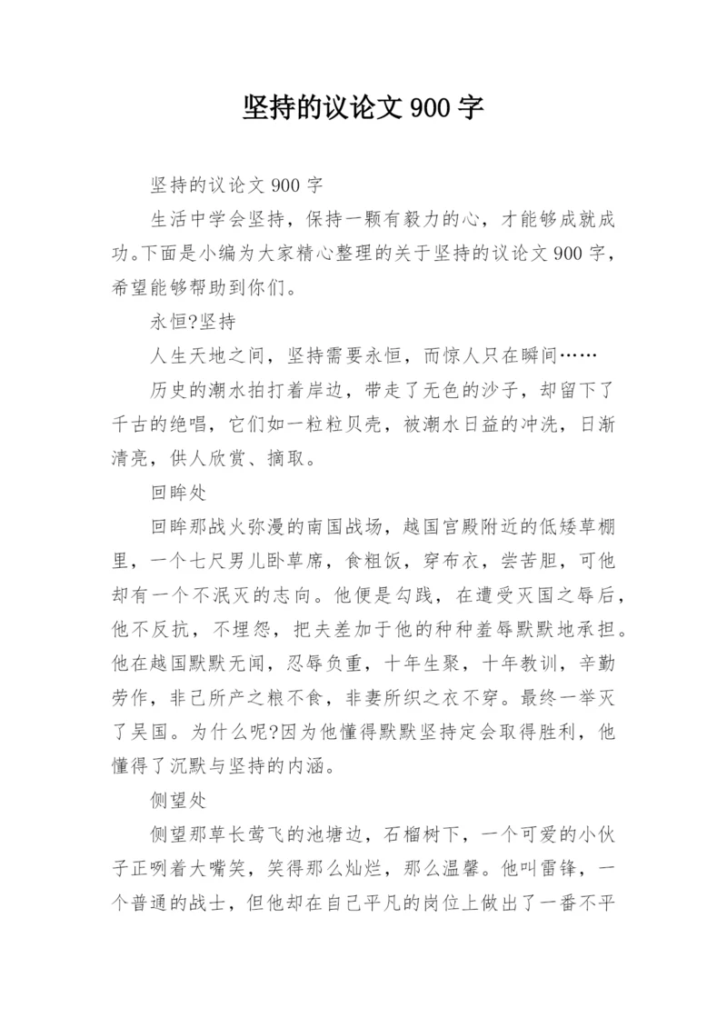 坚持的议论文900字.docx
