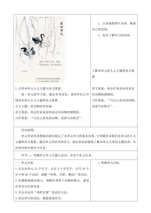 第四单元 导读课 教学设计