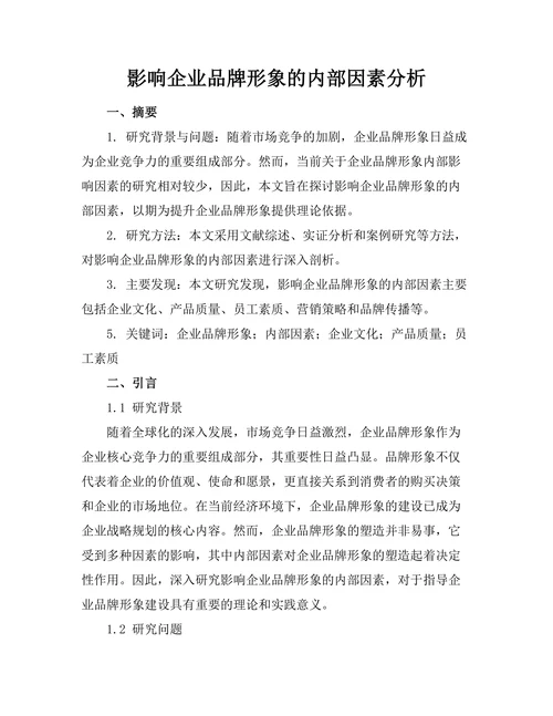 影响企业品牌形象的内部因素分析