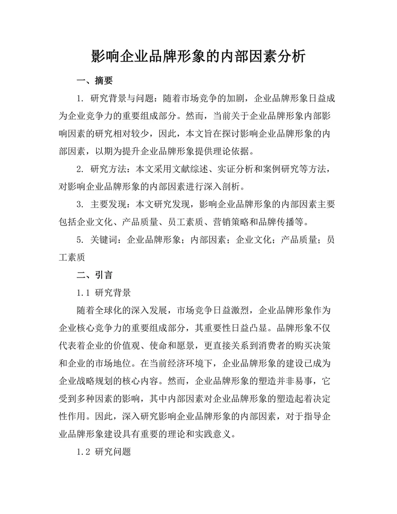 影响企业品牌形象的内部因素分析