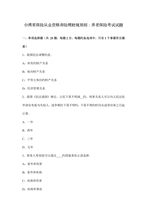 2023年台湾省保险从业资格寿险理财规划师养老保险考试试题.docx