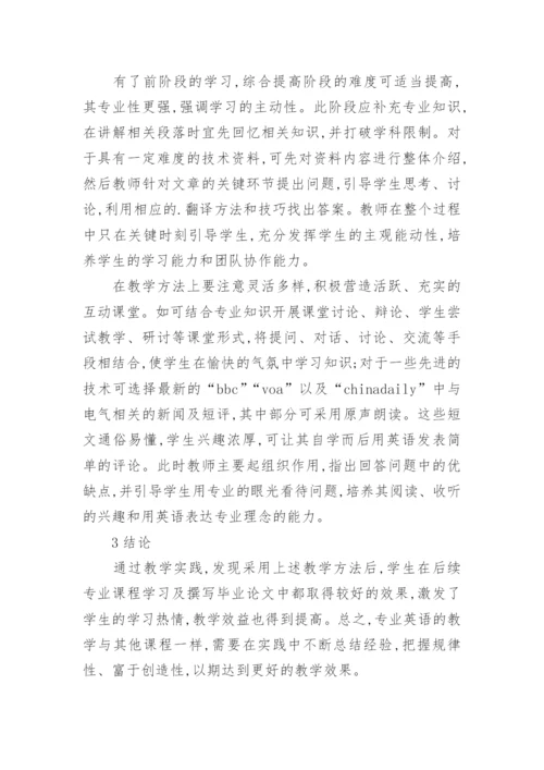探讨高校专业英语三段式教学模式的探讨与实践的论文.docx