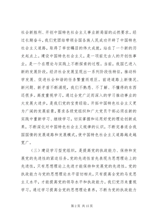 推进学习型党组织建设学习材料.docx