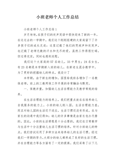 小班老师个人工作总结.docx