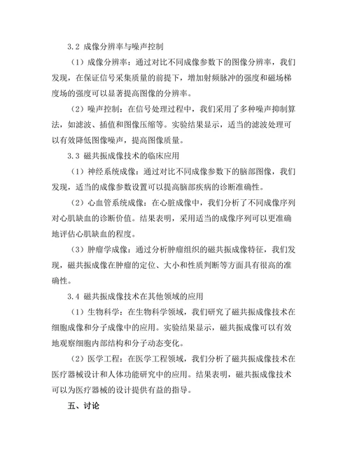 磁共振成像技术的物理基础与应用