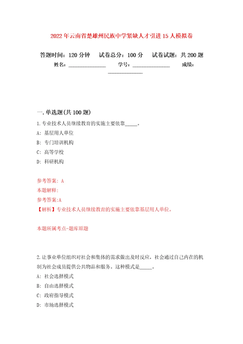 2022年云南省楚雄州民族中学紧缺人才引进15人强化训练卷第9卷