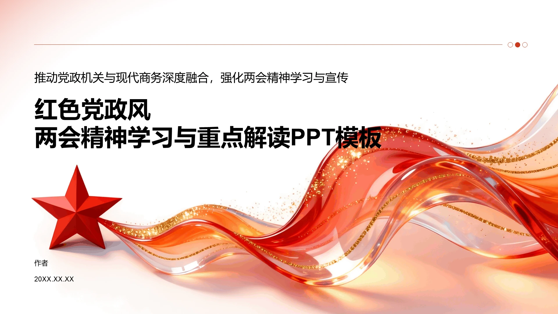 推动党政机关与现代商务深度融合，强化两会精神学习与宣传