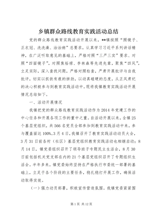 乡镇群众路线教育实践活动总结.docx