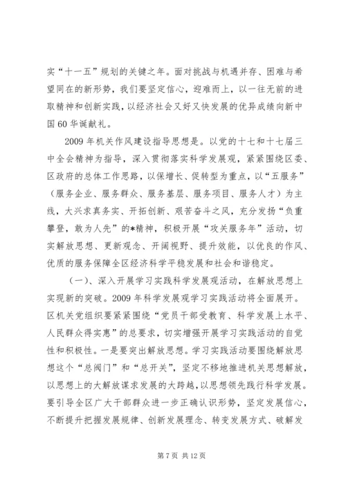 区级机关作风建设大会上的讲话.docx