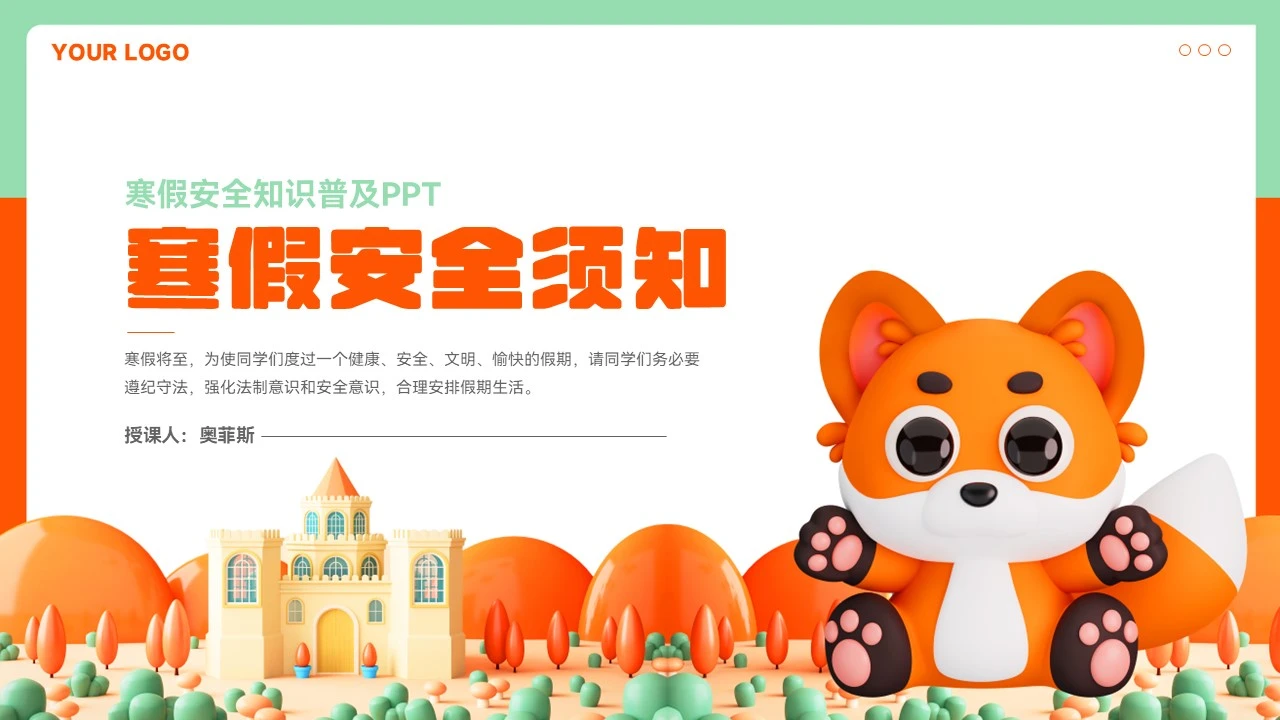 时尚卡通寒假安全须知主题班会模板