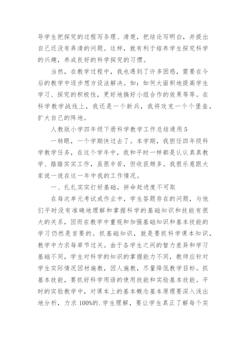 小学四年级下册科学教学工作总结.docx