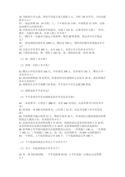 小学三年级数学应用题50道及完整答案（网校专用）.docx
