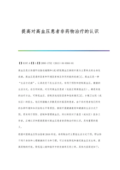 提高对高血压患者非药物治疗的认识.docx