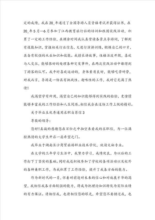 毕业生优秀通用求职自荐信