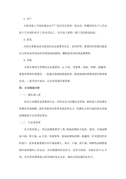 太原黄金珠宝市场调研报告.docx