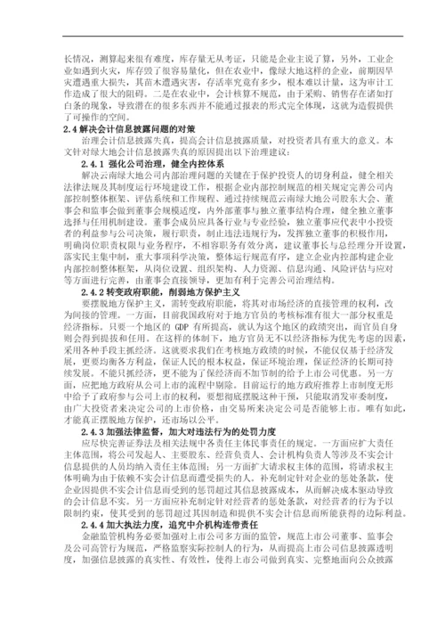 上市公司会计信息披露失真问题探讨——基于-绿大地事件-的案例分析--毕业论文设计.docx