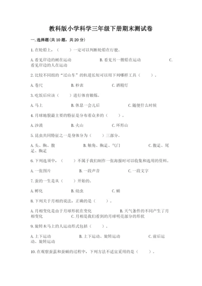 教科版小学科学三年级下册期末测试卷附完整答案（网校专用）.docx
