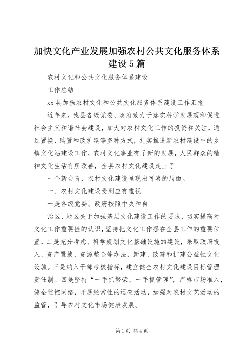 加快文化产业发展加强农村公共文化服务体系建设5篇 (4).docx