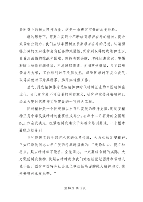 新时期延安精神学习心得 (3).docx