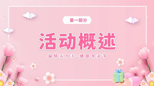 粉色温馨3D温情五月天感恩母亲节幼儿园母亲节活动策划PPT