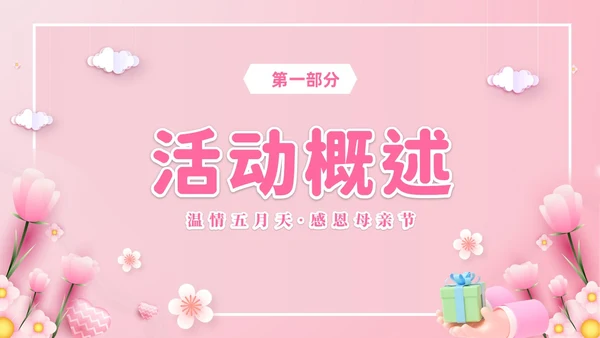 粉色温馨3D温情五月天感恩母亲节幼儿园母亲节活动策划PPT