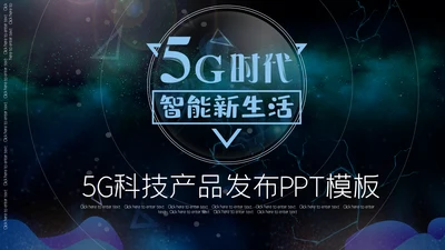 炫酷星空5G科技产品发布会通用PPT模板